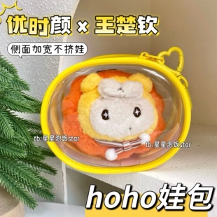王楚钦hoho娃包13cm椭圆包加宽版保护套胖娃收纳袋10cm棉花保护罩