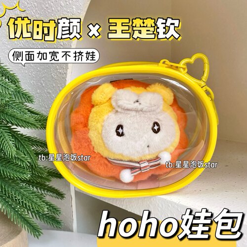 王楚钦hoho娃包13cm椭圆娃包加宽
