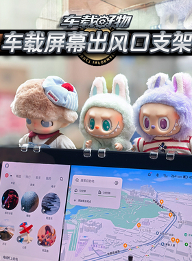 labubu支架汽车屏幕支架固定器搪胶挂件潮玩车载中控屏出风口支架
