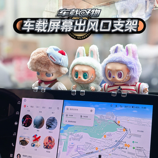 labubu支架汽车屏幕支架固定器搪胶挂件潮玩车载中控屏出风口支架