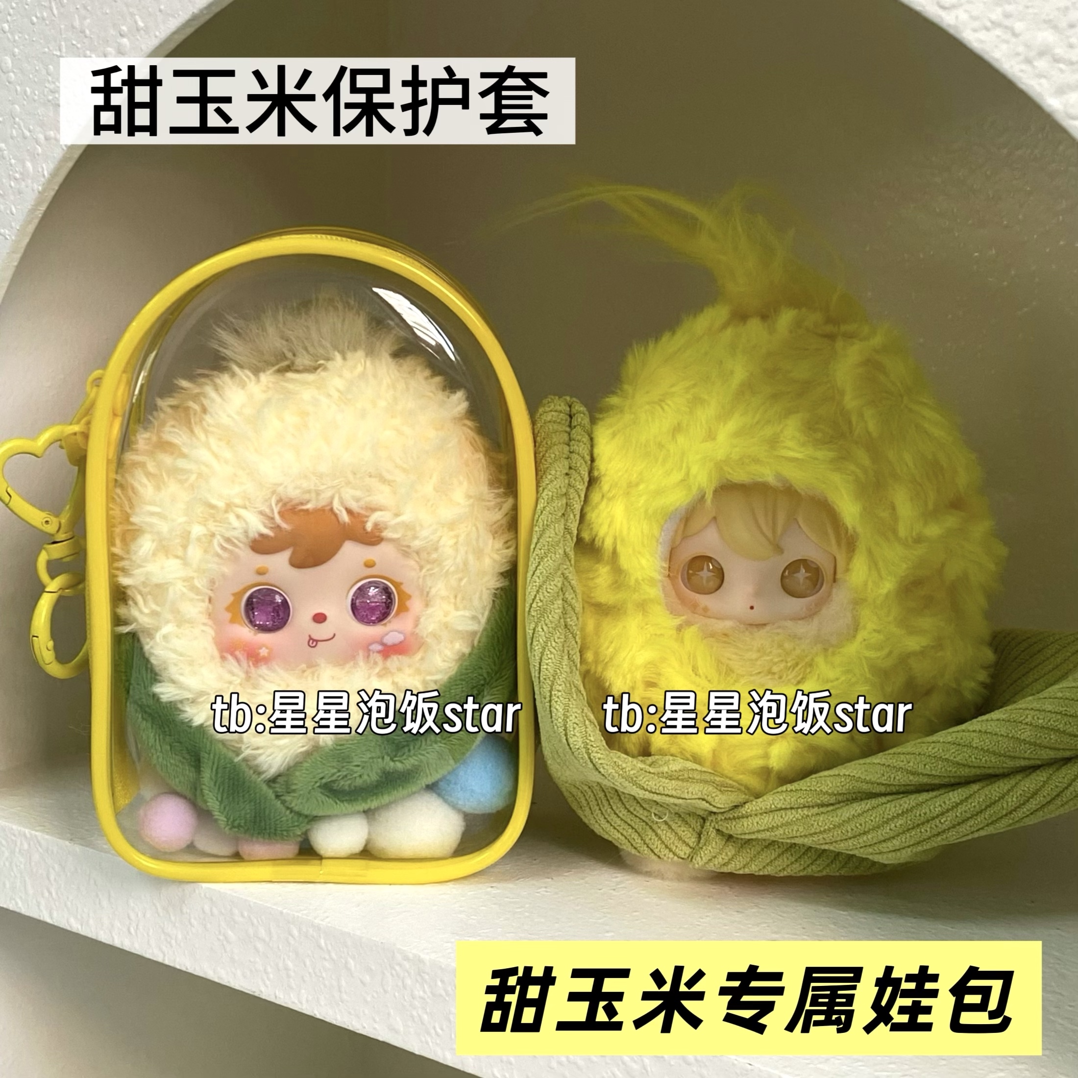 甜玉米专属娃包保护套