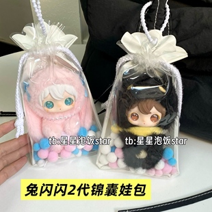 田栩宁同款 兔闪闪2代锦囊娃包搪胶娃保护套收纳痛包防尘遛娃包