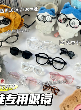10cm娃用眼镜20cm棉花娃娃15cm配饰爱豆公仔玩偶配件拍照道具用品