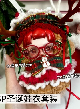 SP圣诞娃衣套装10cm棉花娃衣套装圣诞节礼物袜子麋鹿帽子装饰道具