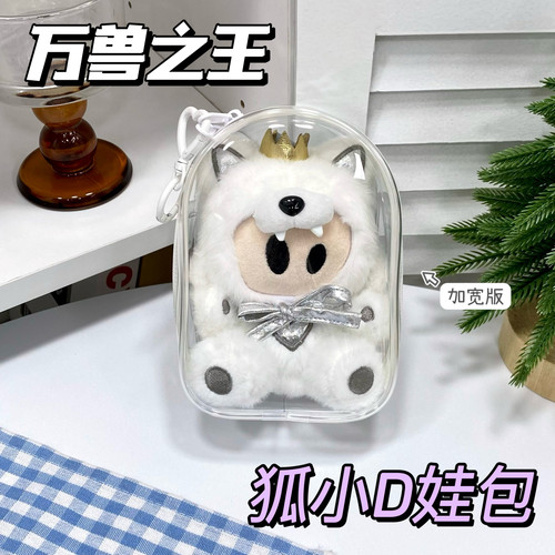 狐小d娃包15cm保护套薛之谦万兽之王毛绒娃袋外出包保护壳遛娃包