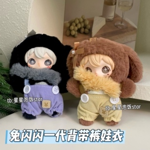 兔闪闪一代背带裤娃衣裤子10cm棉花娃娃饰品拍照氛围感道具配饰