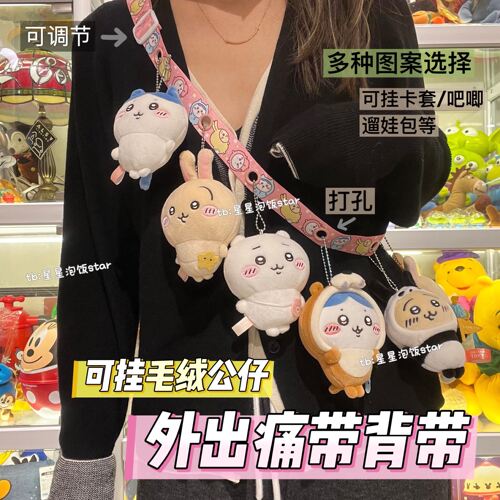 棉花娃娃痛带chiikawa外出背带玲娜贝儿打孔挂绳痛包替换肩带斜挎