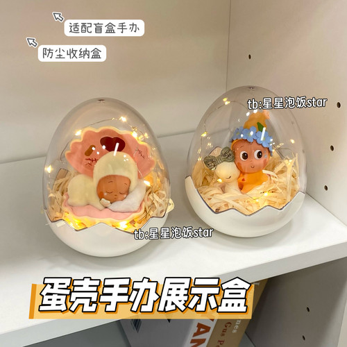 蛋壳收纳盒星星人盲盒手办收纳防尘展示盒透明硬盒潮玩摆件保护罩