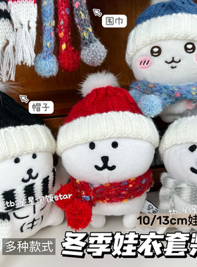 高颜值13cm自嘲熊冬季娃衣10cm娃用chiikawa围巾帽子棉花娃娃配饰