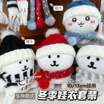 高颜值13cm自嘲熊冬季娃衣10cm娃用chiikawa围巾帽子棉花娃娃配饰