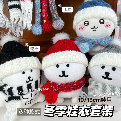 高颜值13cm自嘲熊冬季娃衣10cm娃用chiikawa围巾帽子棉花娃娃配饰