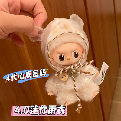 labubu4.0心底密码娃衣