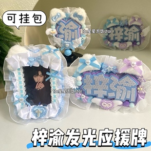 梓渝应援牌花边发光不织布演唱会专属周边粉丝毛毡姓名挂件卡套