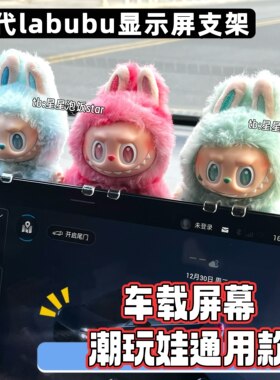 3代labubu车载屏幕显示屏支架