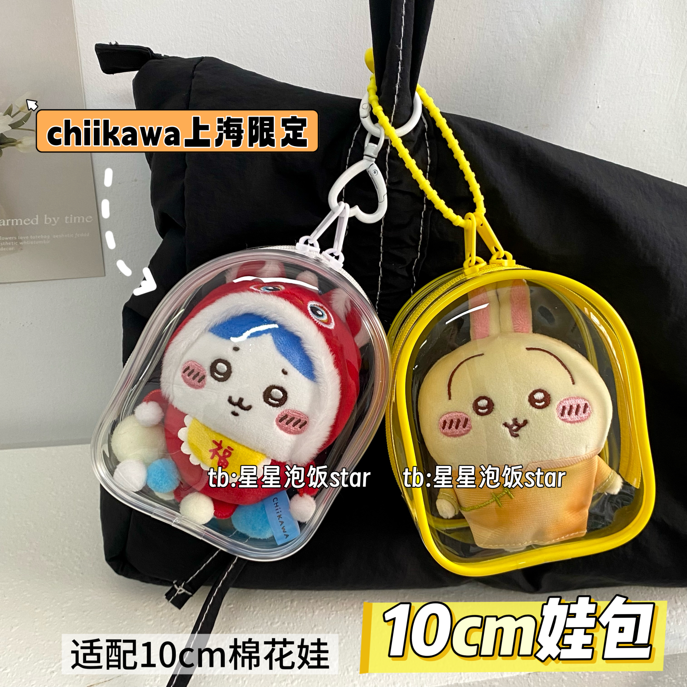 chiikawa娃包10cm娃用仓包