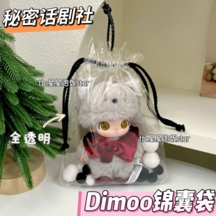 dimoo秘密话剧社保护套15cm全透明锦囊袋泡泡玛特防尘收纳遛娃包