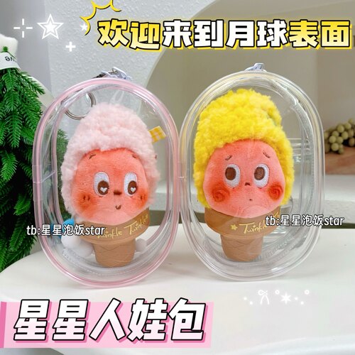 星星人长椭圆包娃包保护套收纳袋