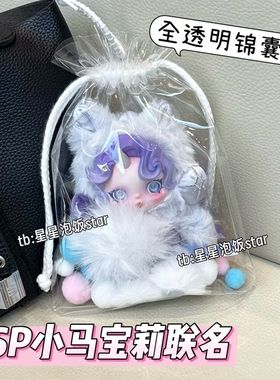 泡泡玛特sp小马宝莉联名保护套15cm全透明锦囊袋防尘遛娃包收纳