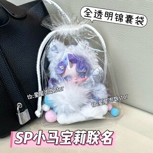泡泡玛特sp小马宝莉联名保护套15cm全透明锦囊袋防尘遛娃包收纳