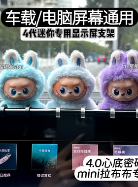labubu4.0车载屏幕展示支架mini4代拉布布显示器挂架电脑展示装饰