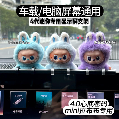 labubu4.0车载屏幕展示支架mini4代拉布布显示器挂架电脑展示装饰