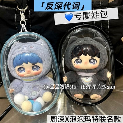 周深《反深代词》专属娃包