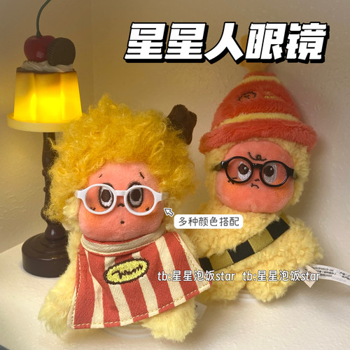 星星人一二三代眼镜毛绒挂件装饰棉花娃娃配饰娃衣拍照道具用品