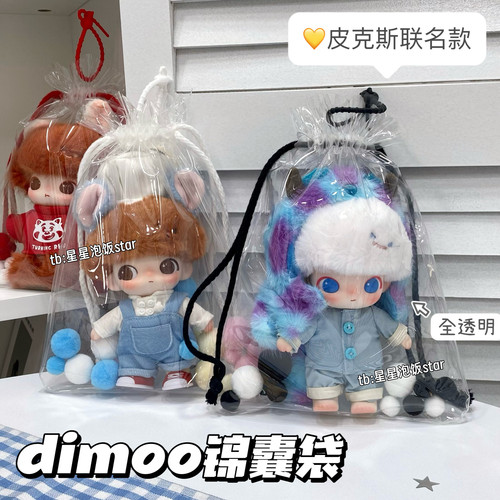 dimoo皮克斯娃包15cm收纳袋透明