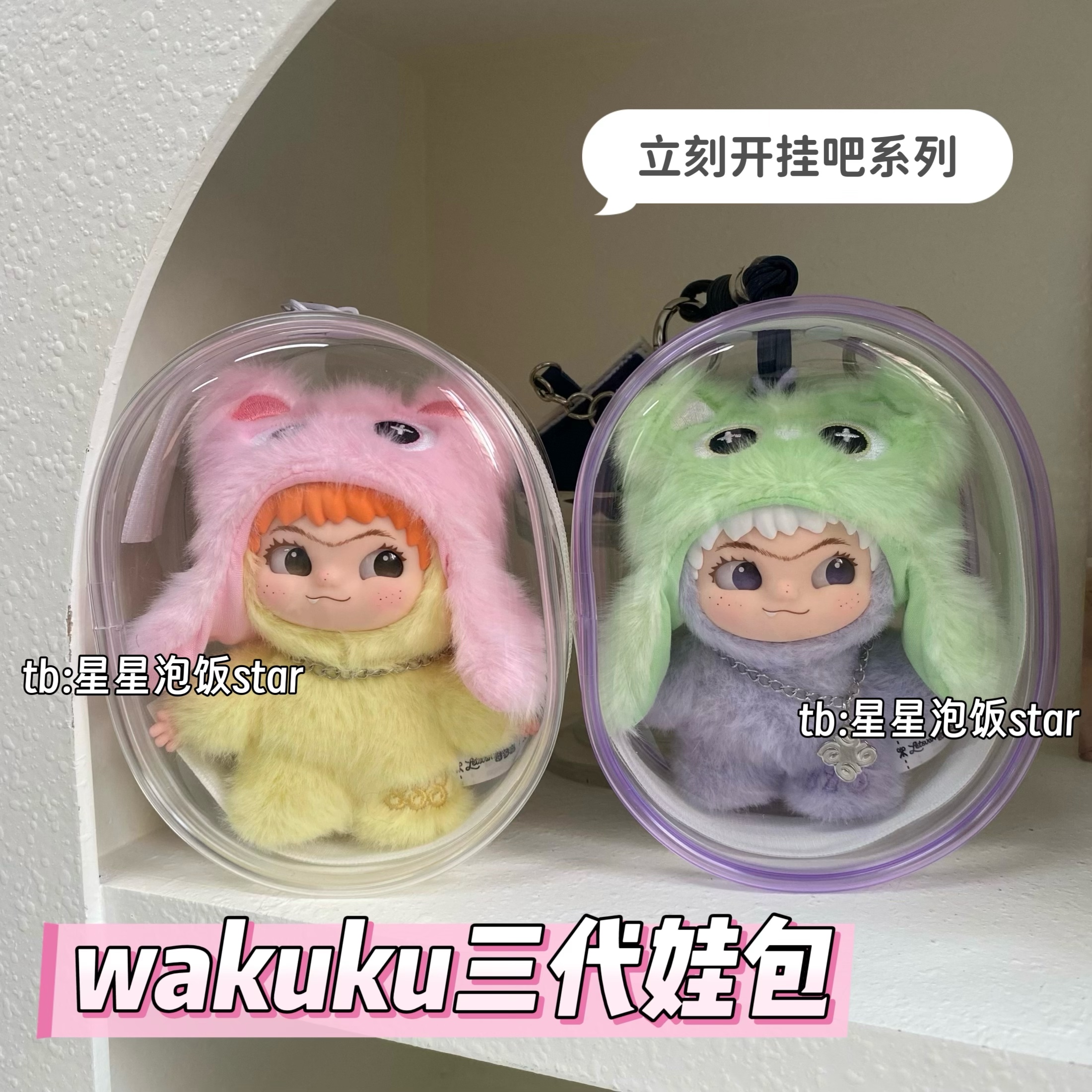 wakuku三代娃包立刻开挂吧保护套