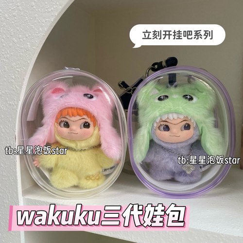 wakuku三代娃包立刻开挂吧保护套