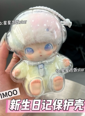 dimoo新生日记保护壳亚克力硬壳保护套搪胶娃壳防尘收纳保护罩