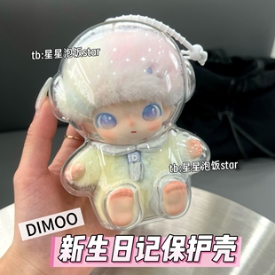 dimoo新生日记保护壳亚克力硬壳保护套搪胶娃壳防尘收纳保护罩