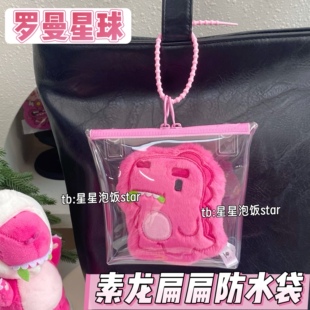 素龙挂件扁扁保护套汪苏泷罗曼星球娃包全密封防尘袋防水包收纳袋