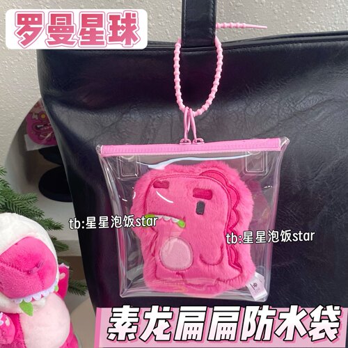 素龙挂件扁扁保护套汪苏泷娃包