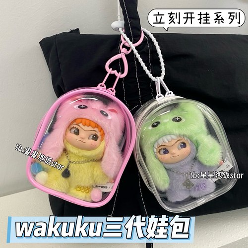 wakuku三代娃包防尘收纳保护套