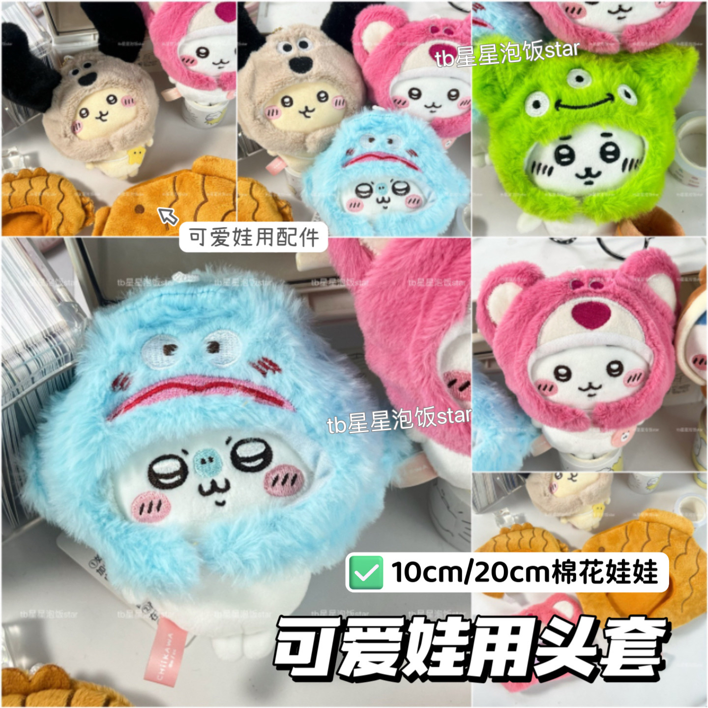 超萌可爱10cm20cm娃用头套chiikawa帽子棉花娃娃装饰娃衣配件道具