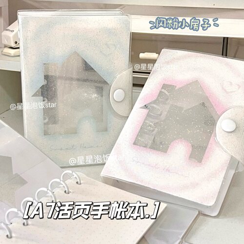 星星泡饭原创小房子A7手帐活页本