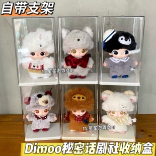 dimoo秘密话剧社收纳盒泡泡玛特毛绒带支架手办透明柜防尘盒展示