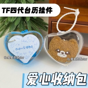 TF四代台历挂件爱心娃包毛绒保护套防尘收纳遛娃8cm迷你娃心形包