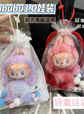 Labubu3.0遛娃包3代拉布布锦囊娃袋15cm棉花娃痛包防尘收纳保护套