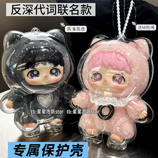 反深代词保护壳周深泡泡玛特联名款专属硬壳保护罩收纳防尘外出包