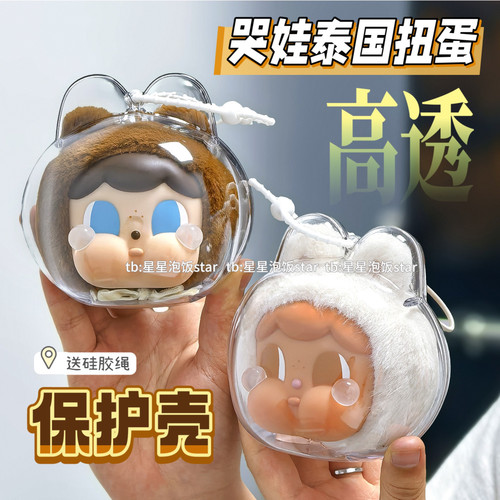 crybaby搪胶哭娃泰国扭蛋保护壳亚克力硬壳包挂防尘收纳保护罩
