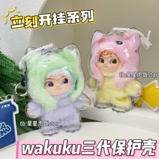 wakuku三代保护壳立刻开挂吧高透亚克力硬壳挂饰收纳保护罩防尘壳