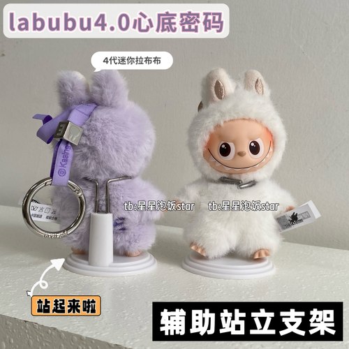 4代迷你拉布布辅助站立支架