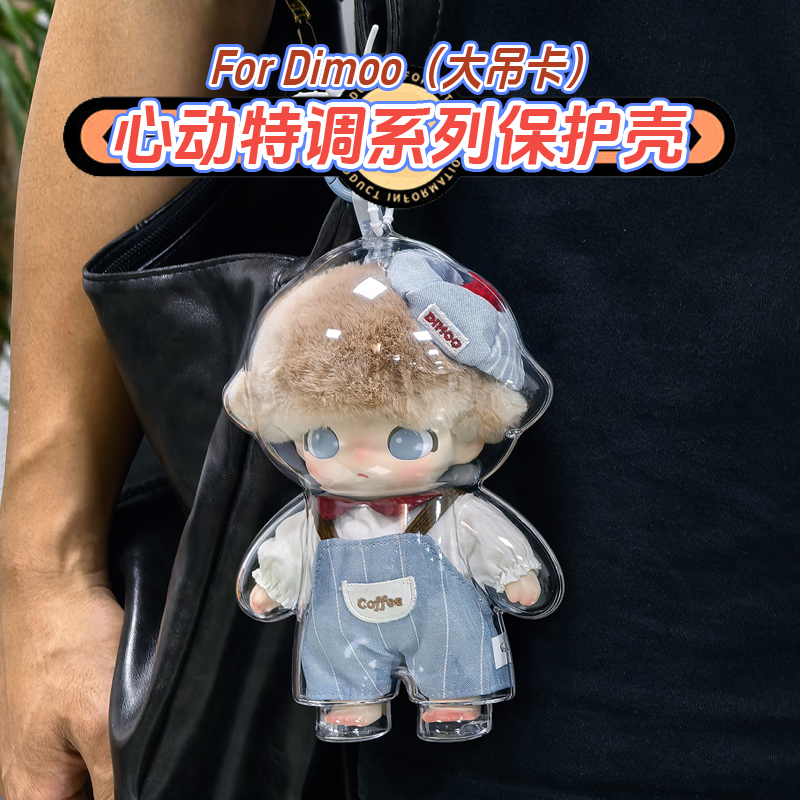 泡泡玛特DIMOO心动特调保护壳亚克力硬壳搪胶收纳展示防尘保护罩