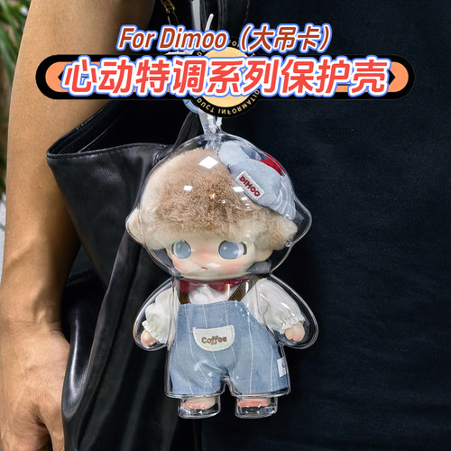 泡泡玛特DIMOO心动特调保护壳亚克力硬壳搪胶收纳展示防尘保护罩