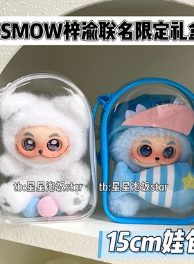 GISMOW梓渝联名限定礼盒娃包小憨包保护套防尘收纳15cm仓包遛娃包