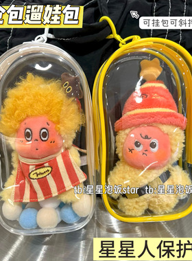 泡泡玛特星星人保护套娃包19cm仓包遛娃包展示防尘收纳外出保护罩