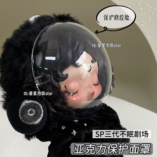 SP三代不眠剧场脸罩保护壳搪胶脸保护罩亚克力防尘防蹭防刮保护壳