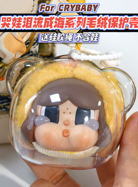 懒皮小兽crybaby泪流成海保护壳哭娃保护套亚克力硬壳防尘收纳盒